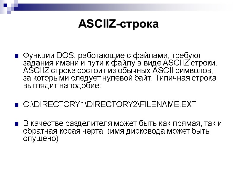 АSCIIZ-строка Функции DOS, работающие с файлами, требуют задания имени и пути к файлу в